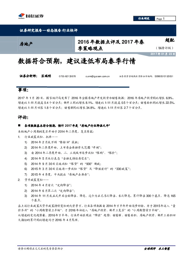 房地产2016年数据点评及2017年春季策略观点:数据符合预期,建议逢低布局春季行情