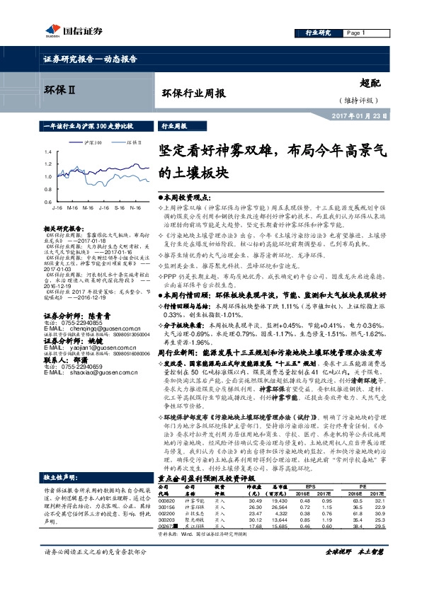 环保行业周报:坚定看好神雾双雄,布局今年高景气的土壤板块