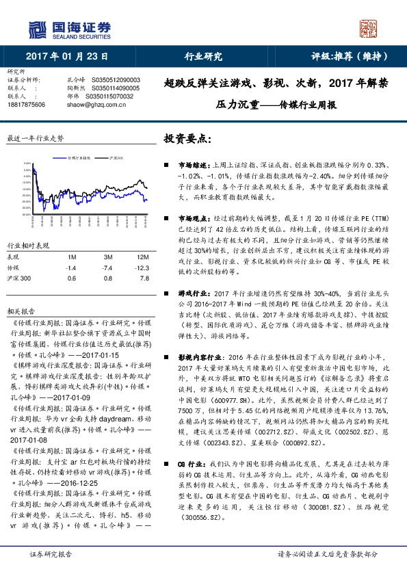 传媒行业周报:超跌反弹关注游戏、影视、次新,2017年解禁压力沉重