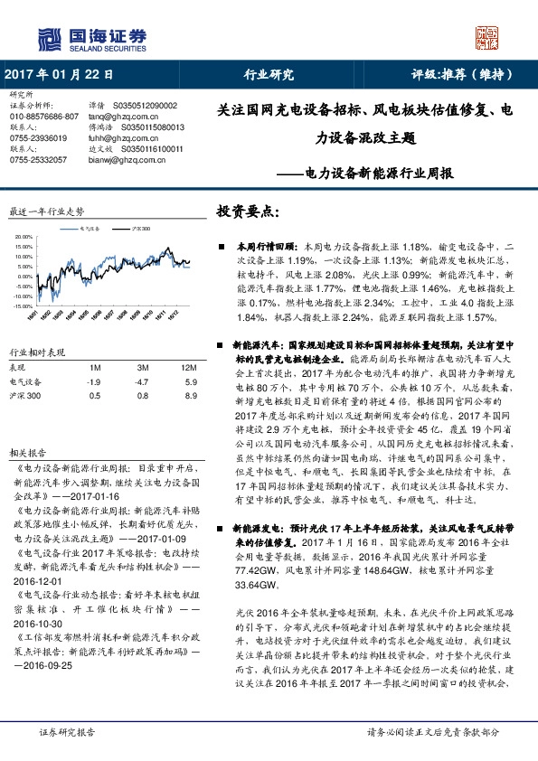 电力设备新能源行业周报:关注国网充电设备招标、风电板块估值修复、电力设备混改主题