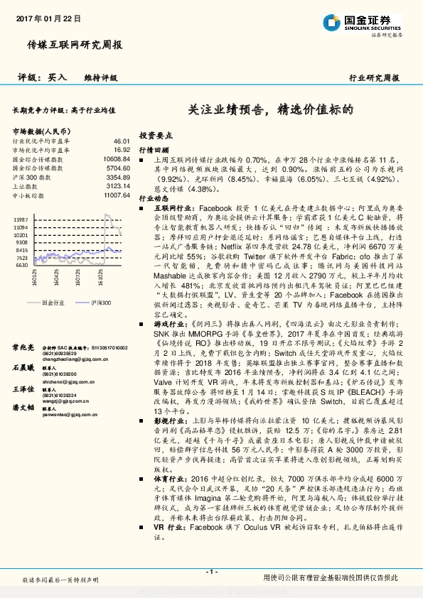 传媒互联网研究周报:关注业绩预告,精选价值标的