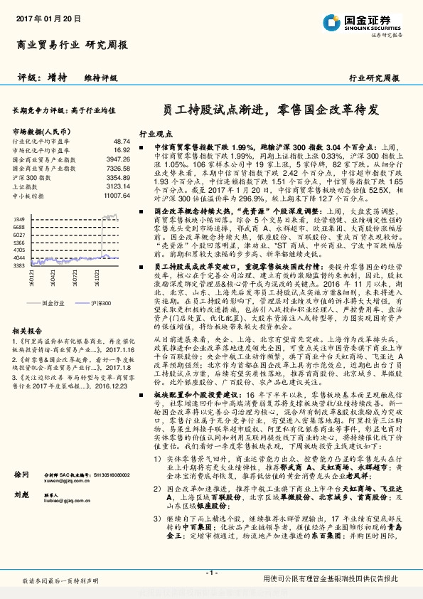 商业贸易行业研究周报:员工持股试点渐进,零售国企改革待发