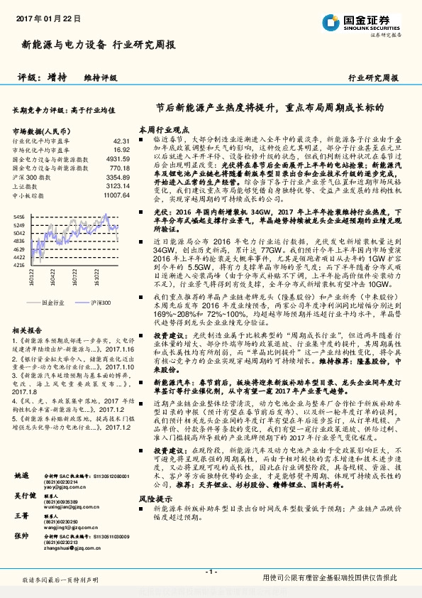 新能源与电力设备行业研究周报:节后新能源产业热度将提升,重点布局周期成长标的