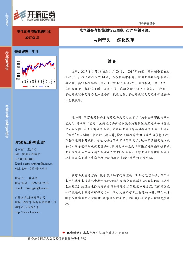 电气设备与新能源行业周报2017年第4周:两网带头 深化改革
