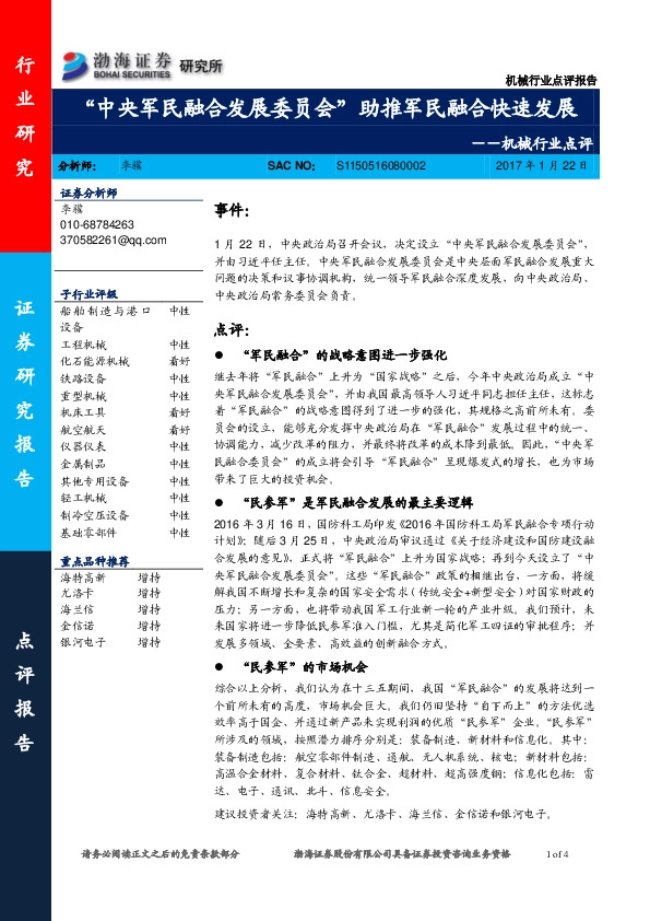 机械行业点评:“中央军民融合发展委员会”助推军民融合快速发展