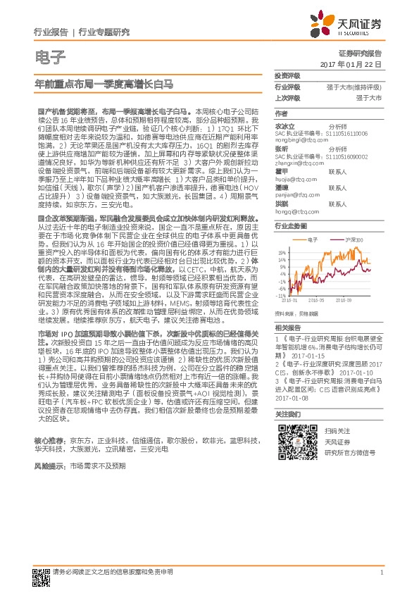 电子行业专题研究:年前重点布局一季度高增长白马