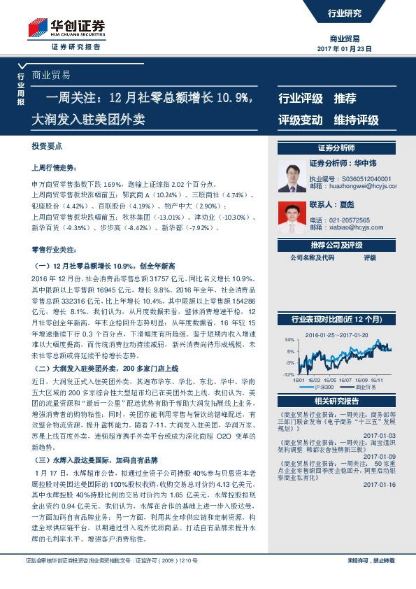 商业贸易行业周报:一周关注:12月社零总额增长10.9%,大润发入驻美团外卖