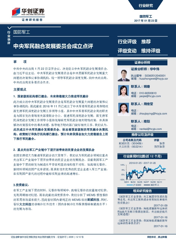 国防军工行业快评:中央军民融合发展委员会成立点评
