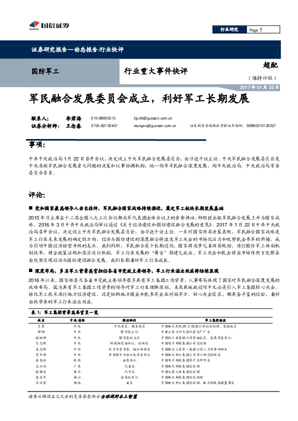 国防军工行业重大事件快评:军民融合发展委员会成立,利好军工长期发展