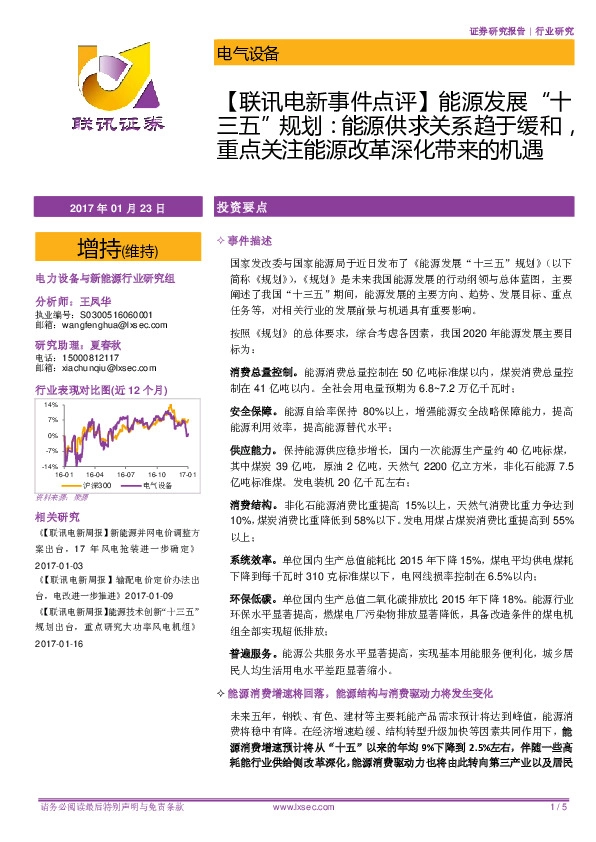 【联讯电新事件点评】能源发展“十三五”规划:能源供求关系趋于缓和,重点关注能源改革深化带来的机遇