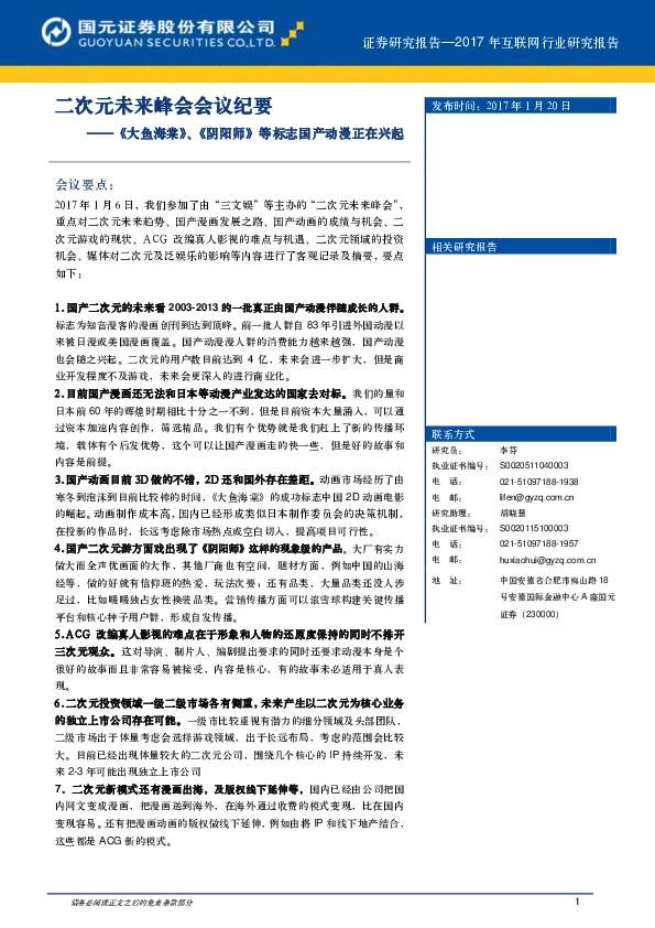 2017年互联网行业研究报告:二次元未来峰会会议纪要:《大鱼海棠》、《阴阳师》等标志国产动漫正在兴起