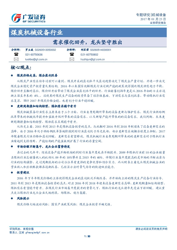 煤炭机械设备行业:需求催化回升,龙头坚守胜出