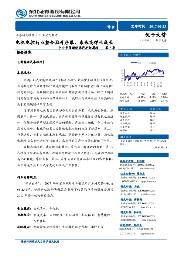 中小市值新能源汽车组周报:电机电控行业整合拉开序幕,未来高弹性成长