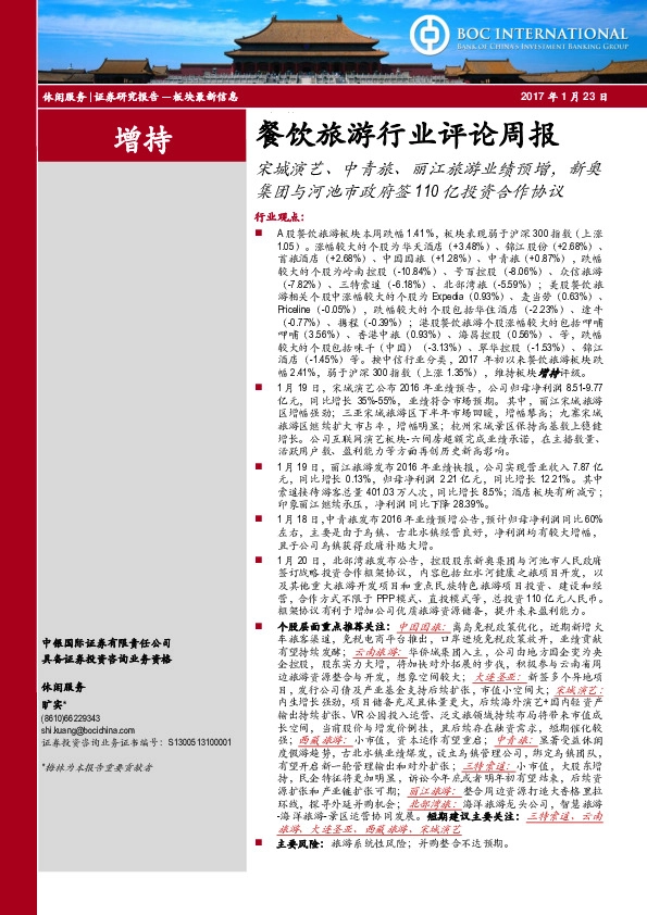 餐饮旅游行业评论周报:宋城演艺、中青旅、丽江旅游业绩预增,新奥集团与河池市政府签110亿投资合作协议