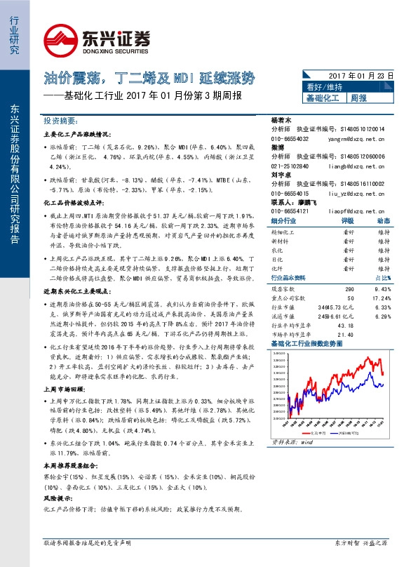 基础化工行业2017年01月份第3期周报:油价震荡,丁二烯及MDI延续涨势