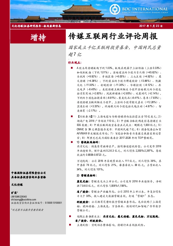 传媒互联网行业评论周报:国家成立千亿互联网投资基金,中国网民总量超7亿
