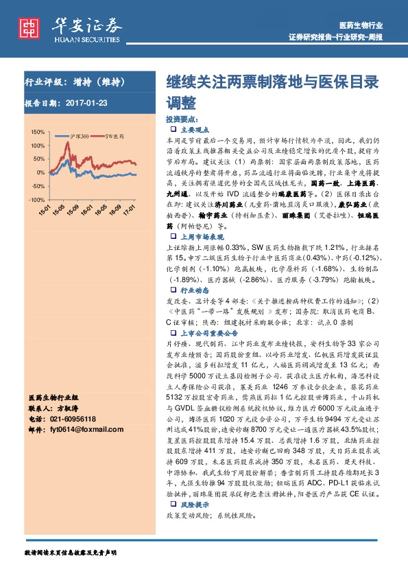 医药生物行业周报:继续关注两票制落地与医保目录调整