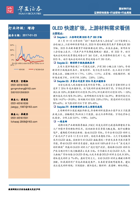 新材料行业周报:OLED快速扩张,上游材料需求看俏