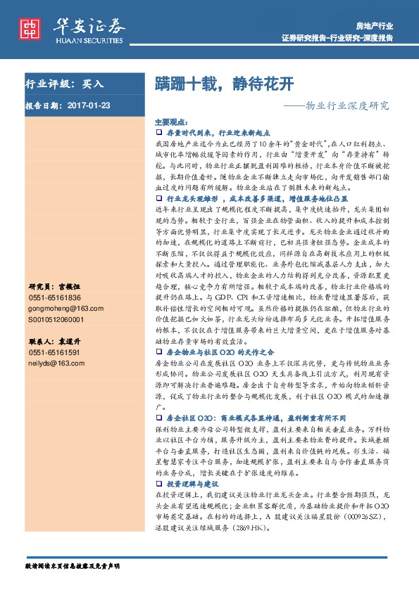 物业行业深度研究:蹒跚十载,静待花开