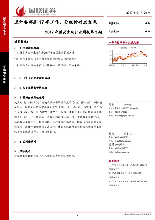 2017年医药生物行业周报第3期:卫计委部署17年工作,分级诊疗成重点