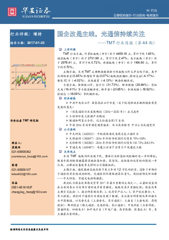TMT行业周报(第44期):国企改是主线,光通信持续关注