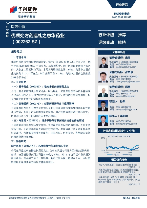 医药生物行业周报:优质处方药巡礼之恩华药业