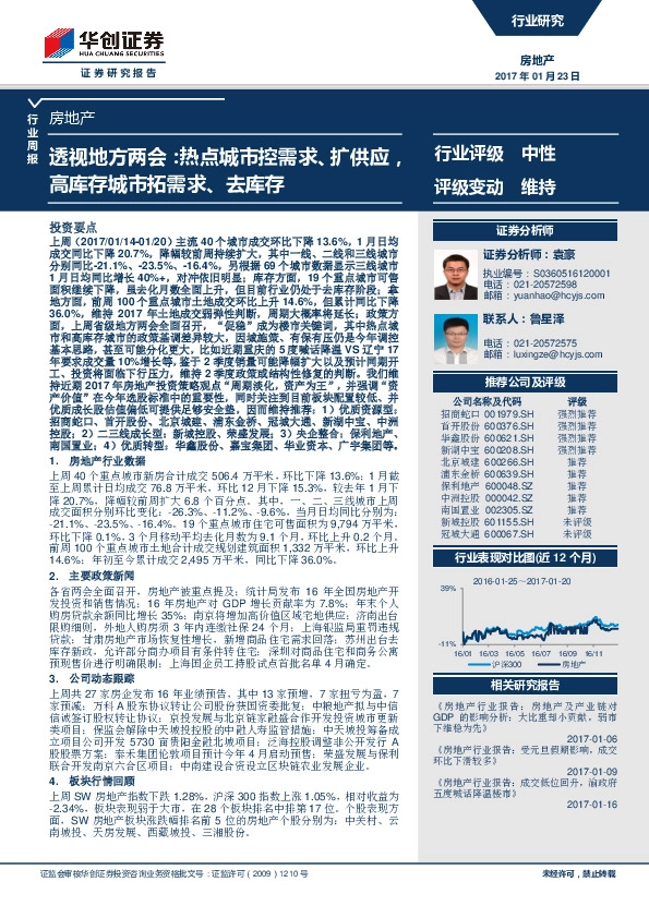 房地产行业周报:透视地方两会:热点城市控需求、扩供应,高库存城市拓需求、去库存