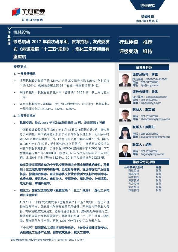 机械设备行业周报:铁总启动2017年首次动车组、货车招标,发改委发布《能源发展“十三五”规划》,煤化工示范项目有望重启