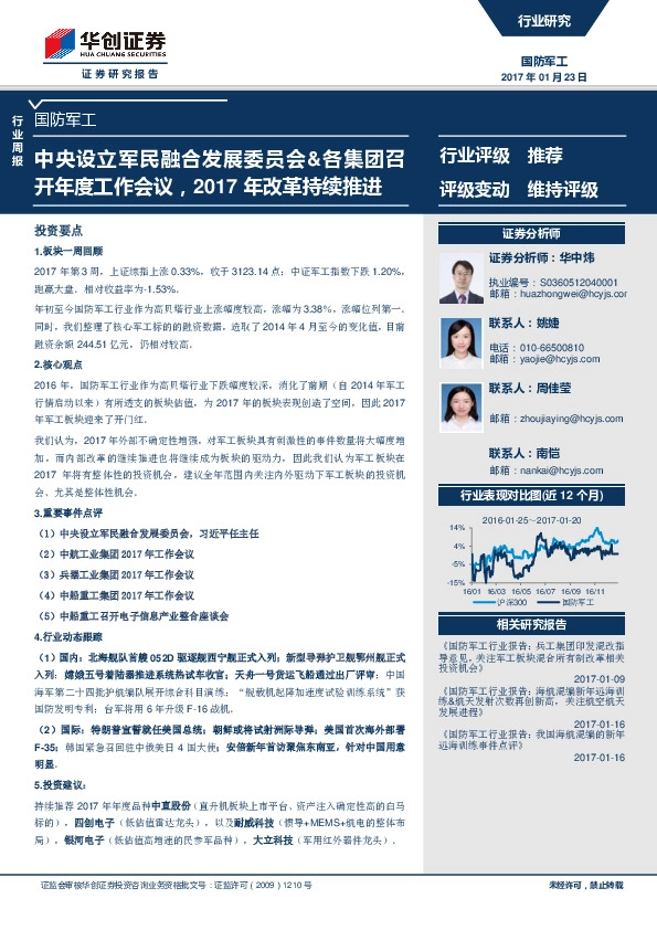 国防军工行业周报:中央设立军民融合发展委员会&各集团召开年度工作会议,2017年改革持续推进