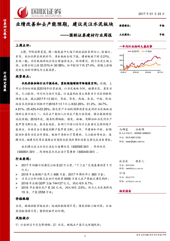 建材行业周报:业绩改善和去产能预期,建议关注水泥板块