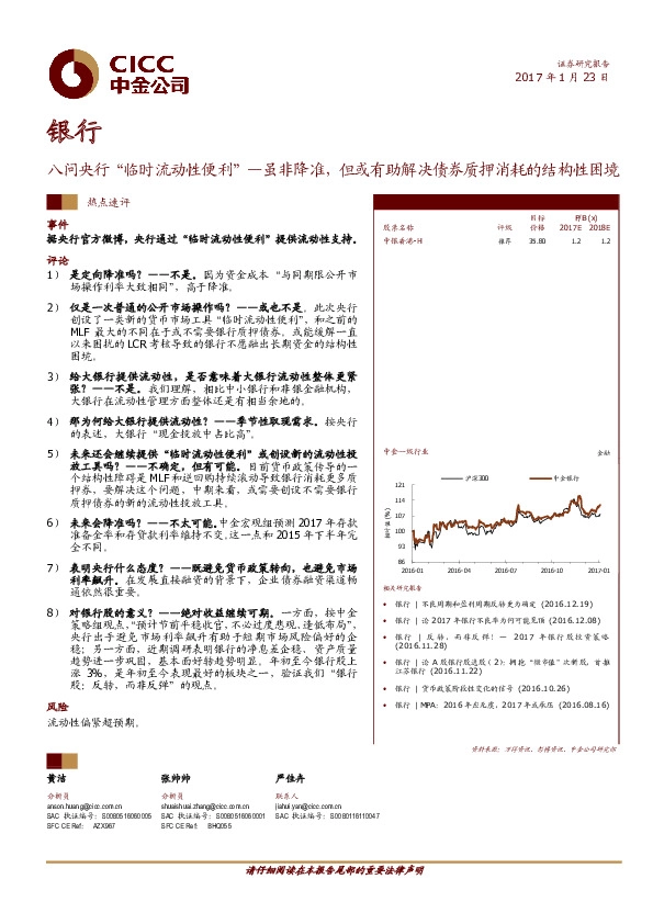 银行:八问央行“临时流动性便利”—虽非降准,但或有助解决债券质押消耗的结构性困境