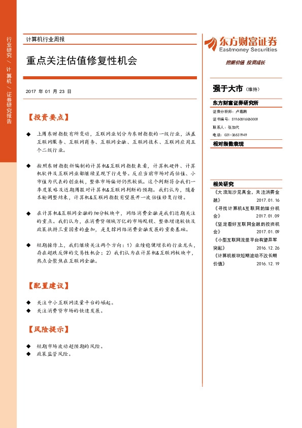 计算机行业周报:重点关注估值修复性机会