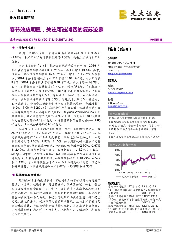 零售行业周报:春节效应明显,关注可选消费的复苏迹象