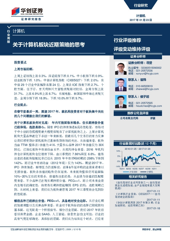 计算机行业周报:关于计算机板块近期策略的思考