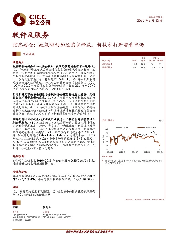 软件及服务:信息安全:政策驱动加速需求释放,新技术打开增量市场