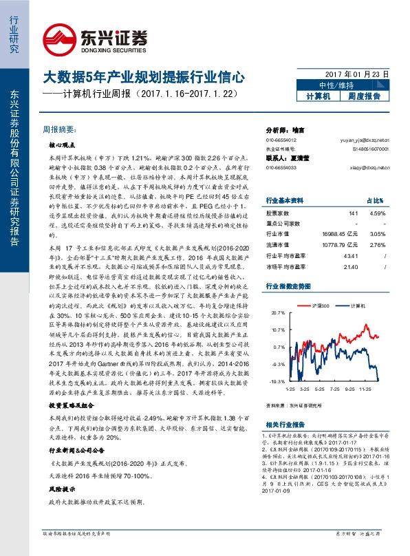 计算机行业周报:大数据5年产业规划提振行业信心