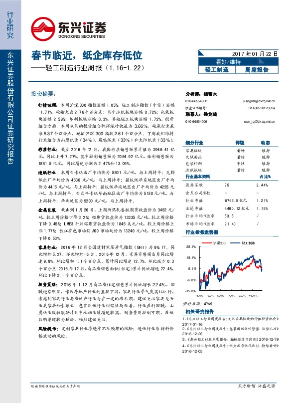 轻工制造行业周报:春节临近,纸企库存低位