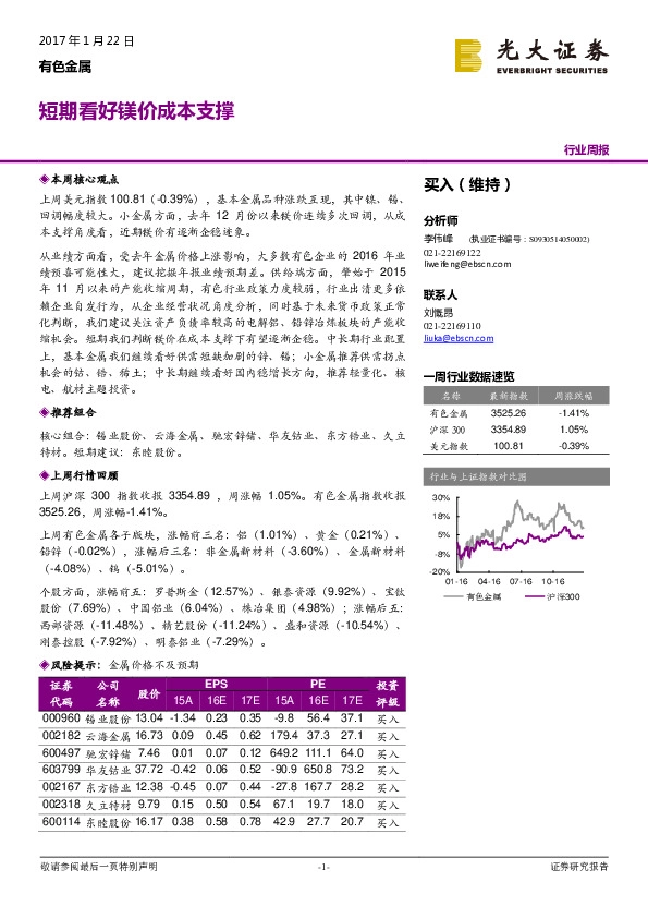 有色金属行业周报:短期看好镁价成本支撑