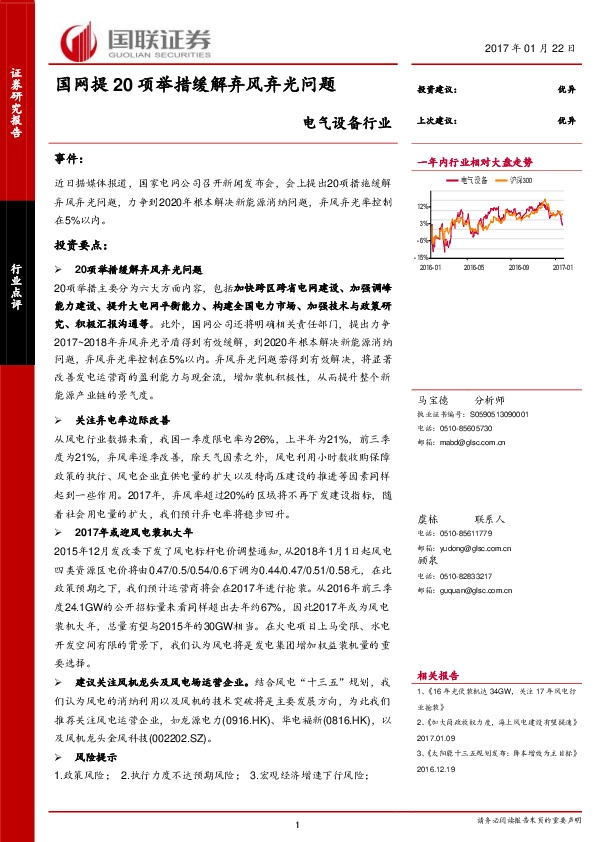电气设备行业点评:国网提20项举措缓解弃风弃光问题