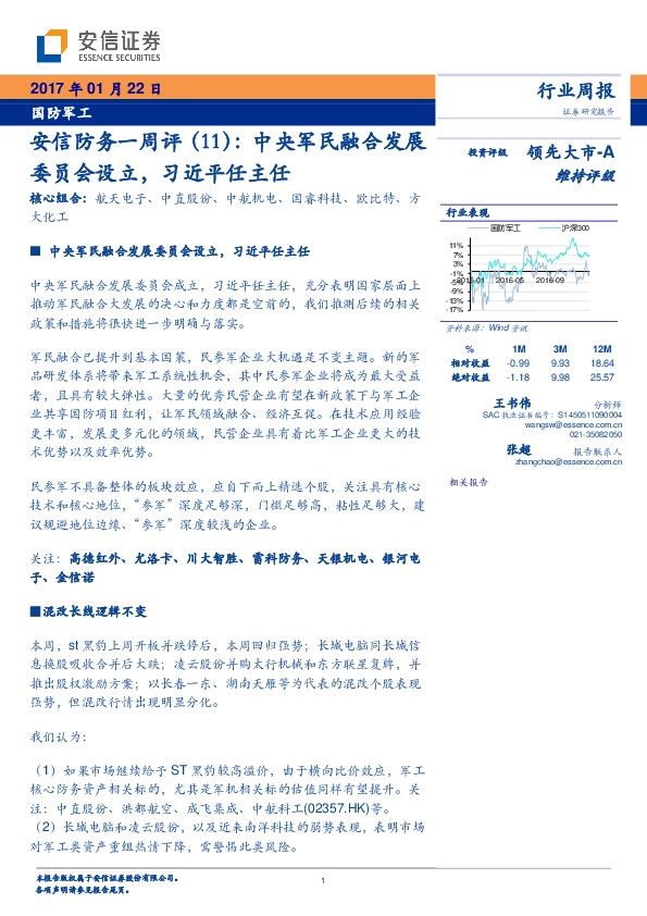 国防军工行业周报:安信防务一周评(11): 中央军民融合发展委员会设立,习近平任主任