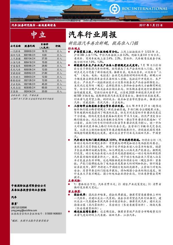 汽车行业周报:新能源汽车再出新规,提高准入门槛