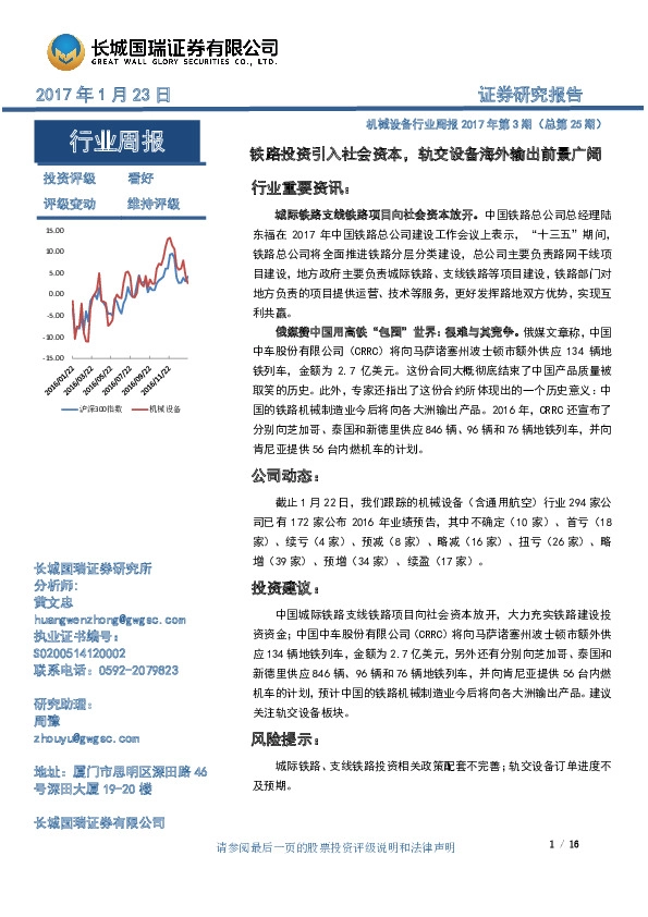 机械设备行业周报2017年第3期( 总第25期):铁路投资引入社会资本,轨交设备海外输出前景广阔