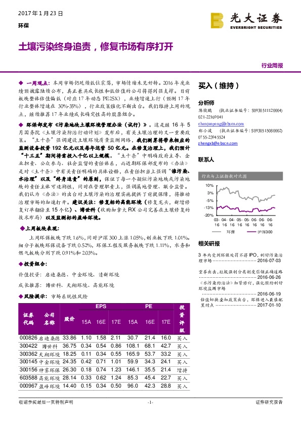 环保行业周报:土壤污染终身追责,修复市场有序打开