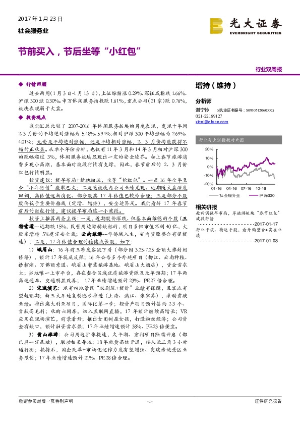 社会服务业行业双周报:节前买入,节后坐等“小红包”