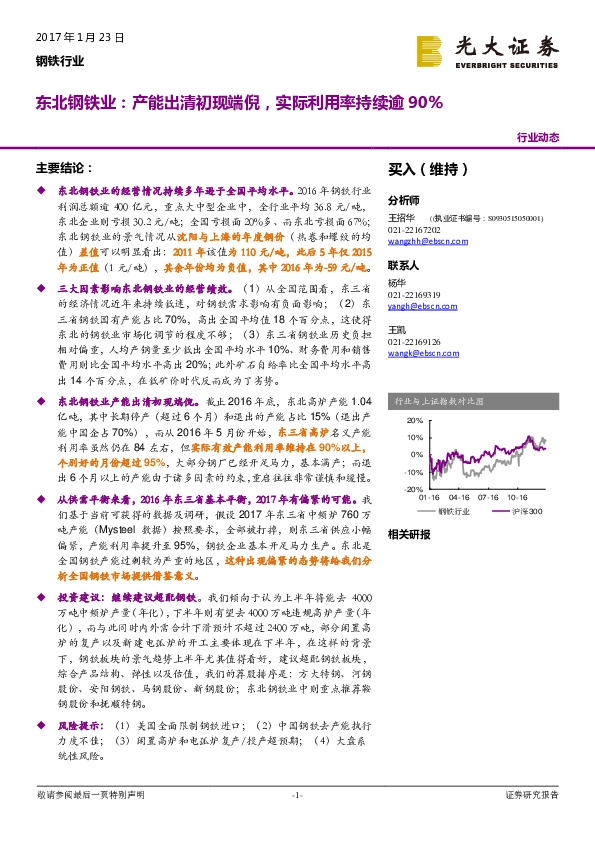 东北钢铁业:产能出清初现端倪,实际利用率持续逾90%