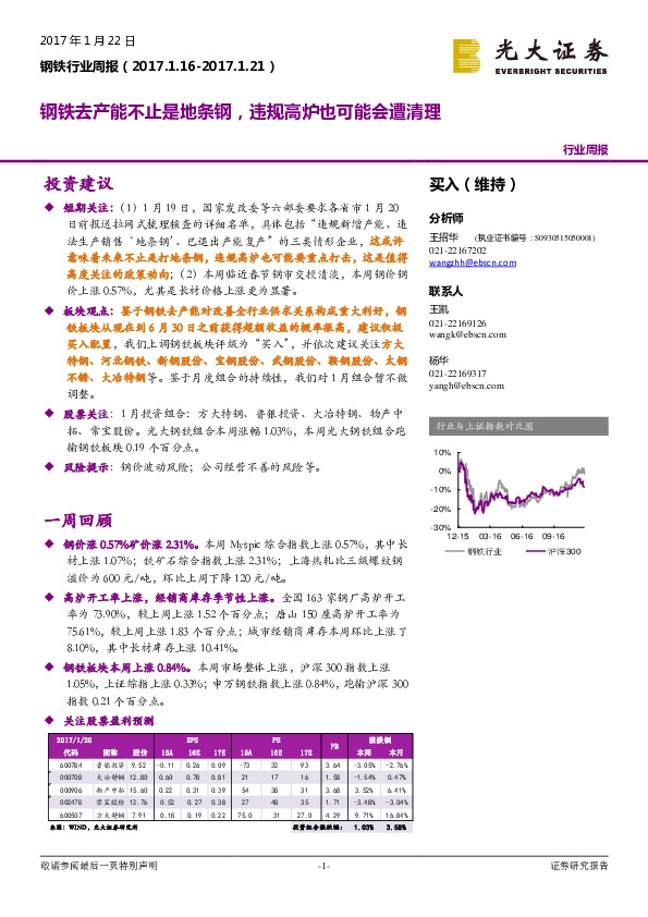 钢铁行业周报:钢铁去产能不止是地条钢,违规高炉也可能会遭清理