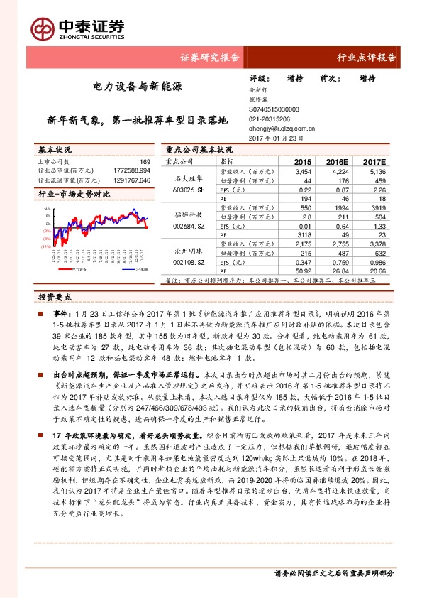电力设备与新能源行业点评报告:新年新气象,第一批推荐车型目录落地