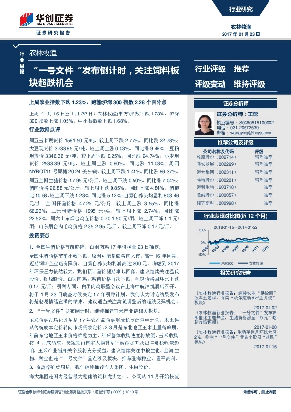 农林牧渔行业周报:“一号文件”发布倒计时,关注饲料板块超跌机会