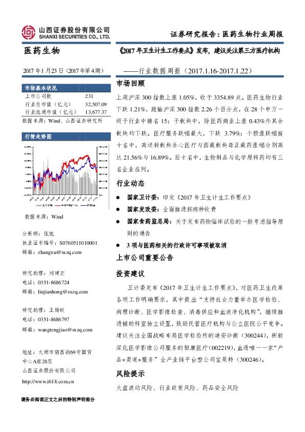 医药生物行业周报:《2017年卫生计生工作要点》发布,建议关注第三方医疗机构