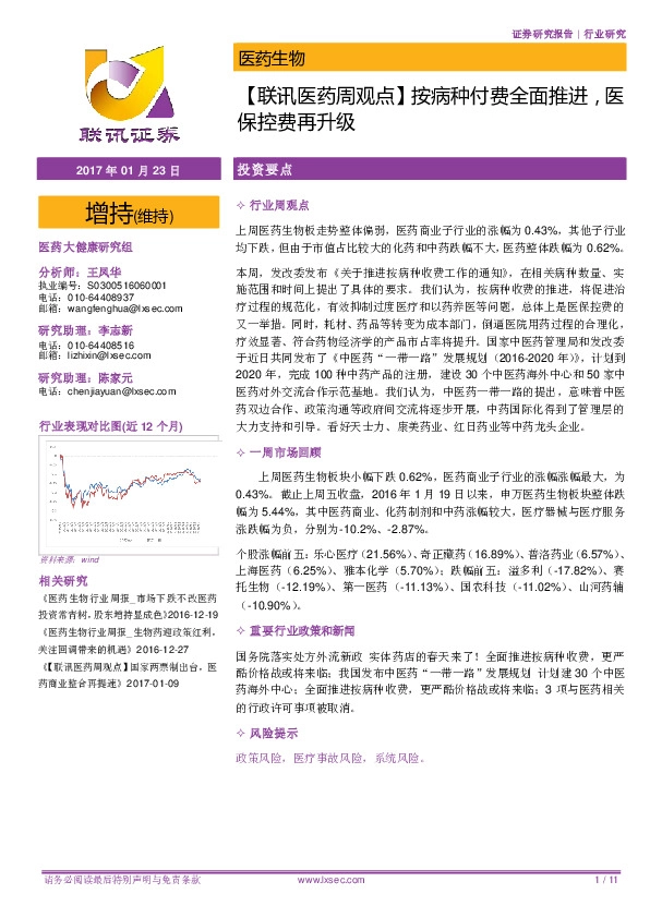 【联讯医药周观点】 按病种付费全面推进,医保控费再升级